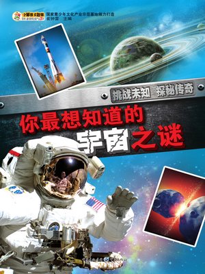cover image of 你最想知道的宇宙之谜  (Mystery Of the Universe You Most Want to Know)
